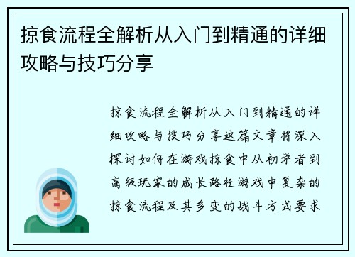 掠食流程全解析从入门到精通的详细攻略与技巧分享 掠食流程全解析从入门到精通的详细攻略与技巧分享